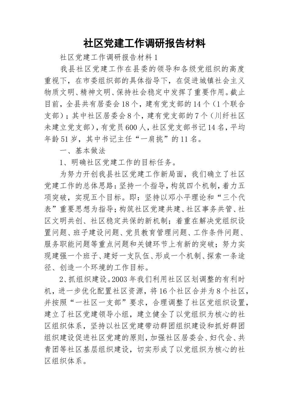 社区党建工作调研报告材料.doc_第1页
