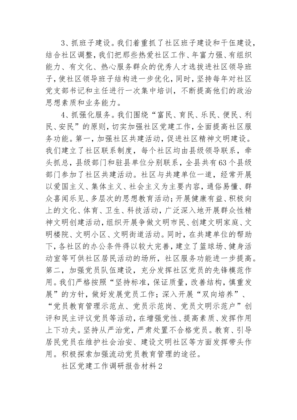 社区党建工作调研报告材料.doc_第2页