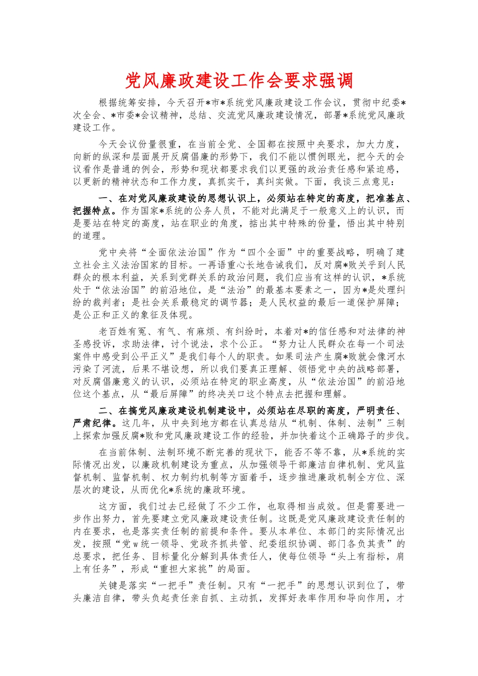 党风廉政建设工作会要求强调.docx_第1页