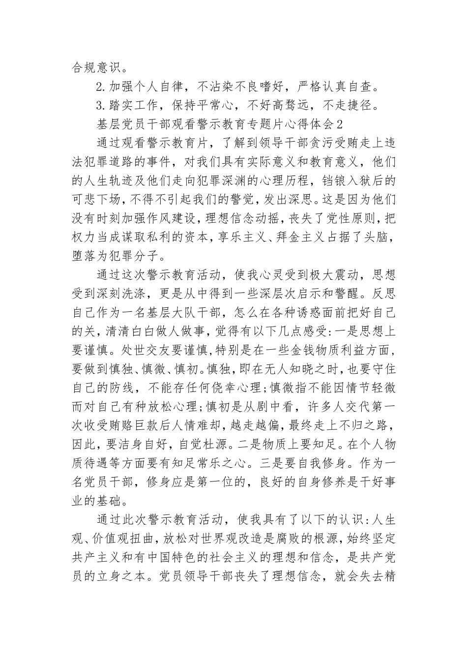 基层党员干部观看警示教育专题片心得体会两篇.doc_第2页