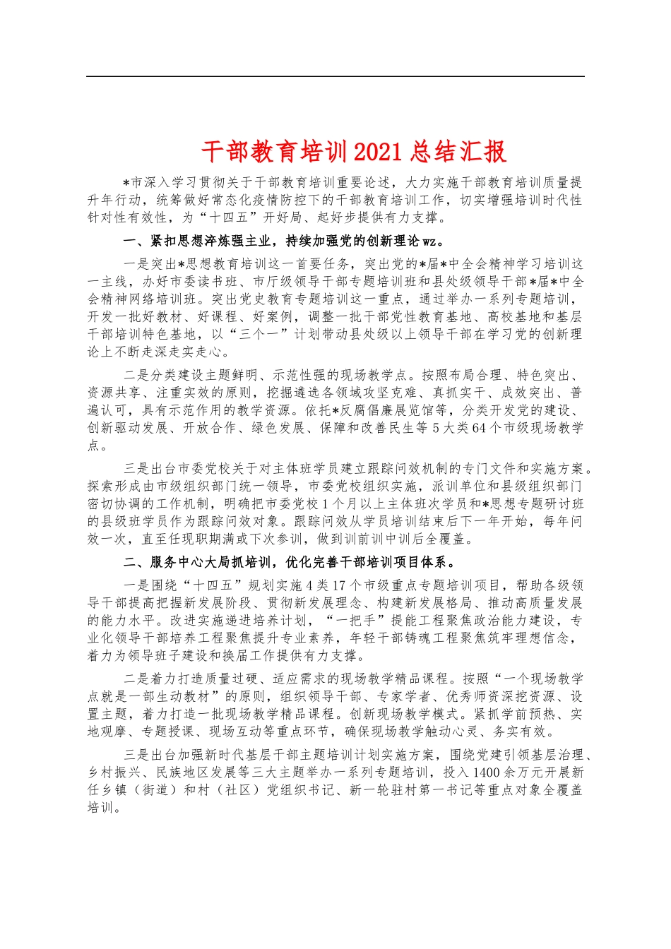 干部教育培训2021总结汇报.docx_第1页