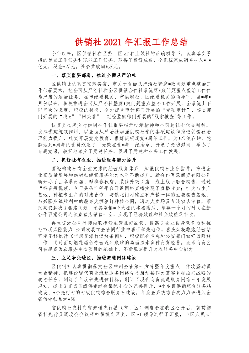 供销社2021年汇报工作总结.docx_第1页