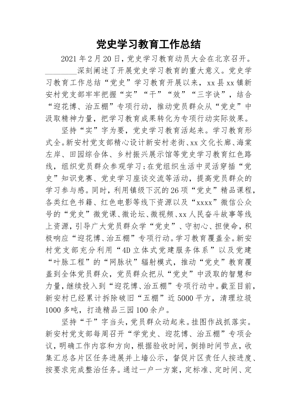党史学习教育工作总结.doc_第1页