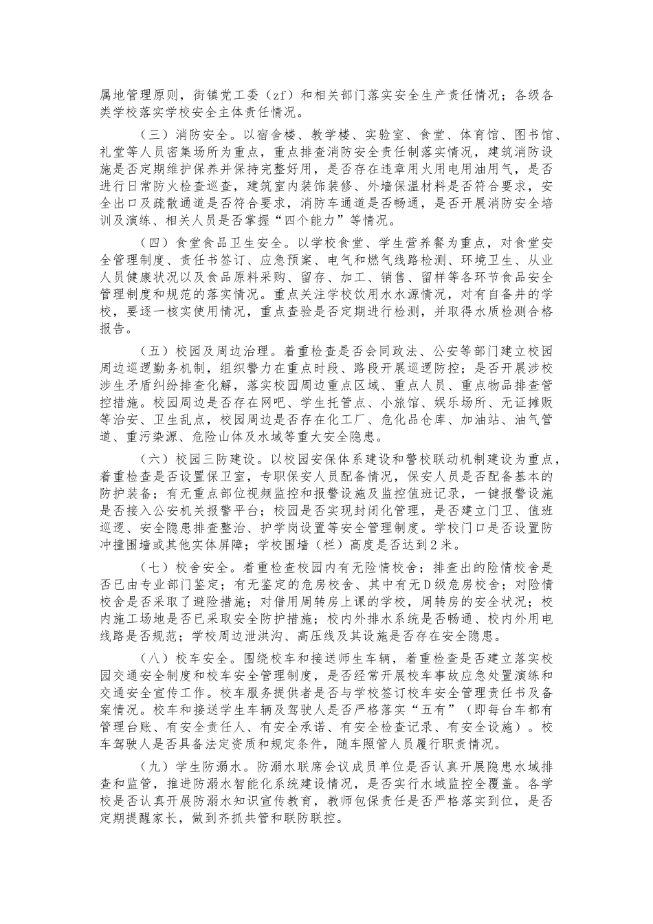 教育系统校园安全隐患排查整治方案.docx_第2页
