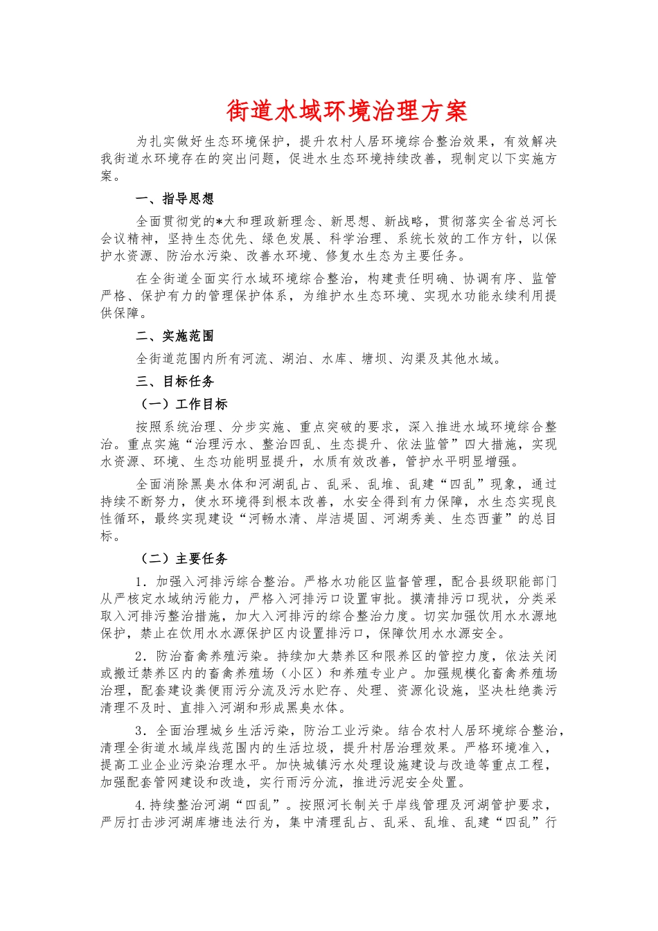 街道水域环境治理方案.docx_第1页