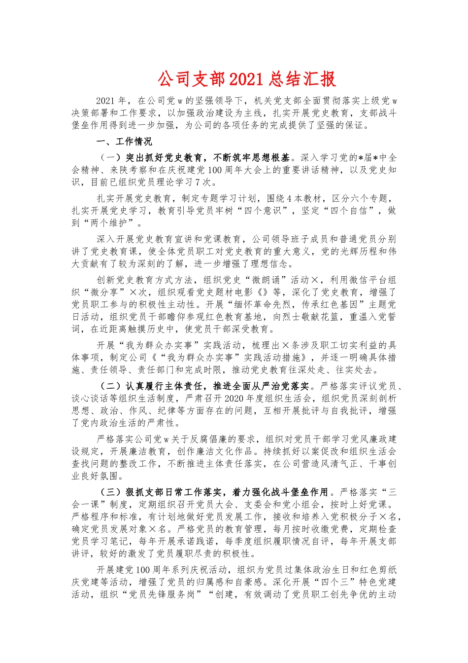 公司支部2021总结汇报.docx_第1页