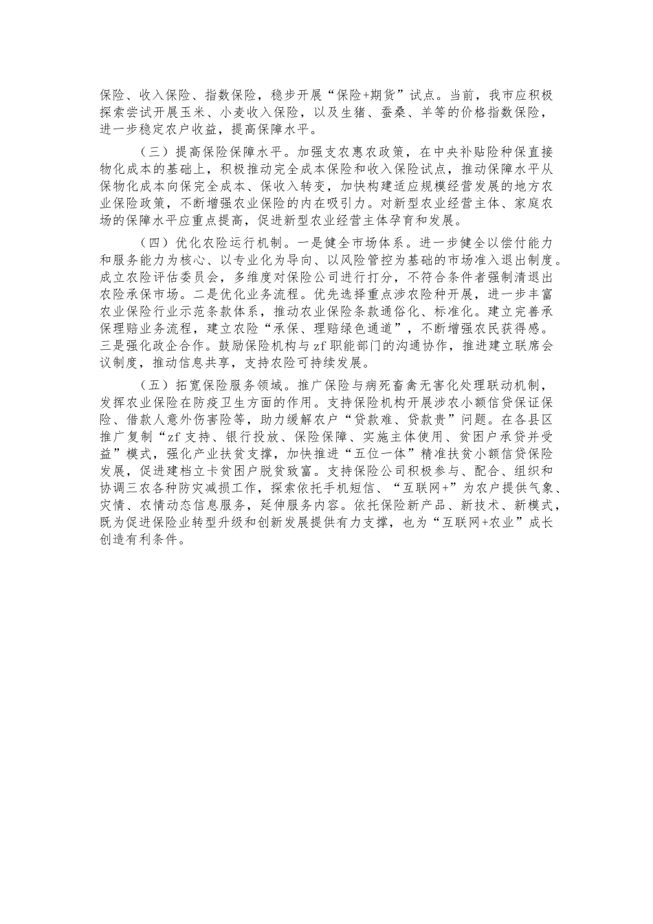 农业保险调研问题及建议.docx_第3页