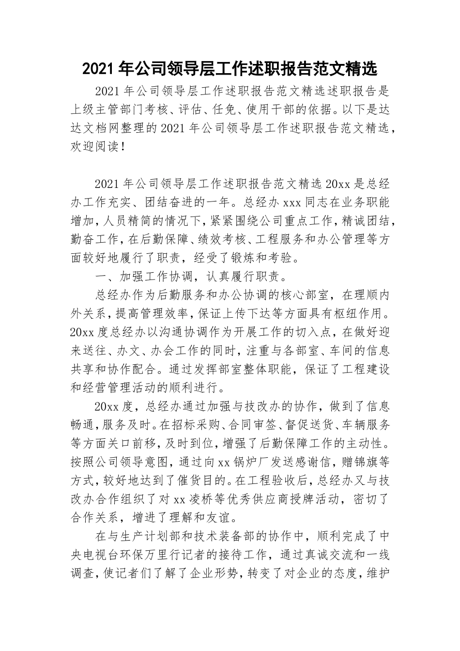 2021年公司领导层工作述职报告范文精选.doc_第1页