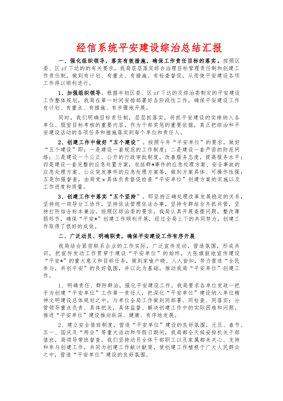 经信系统平安建设综治总结汇报.docx_第1页