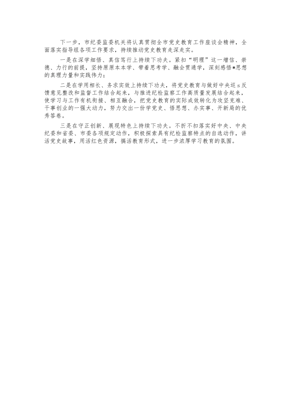 纪委监委党史总结汇报.docx_第3页
