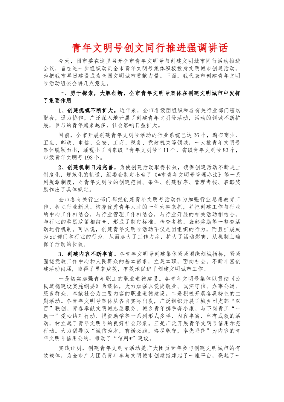 青年文明号创文同行推进强调讲话.docx_第1页