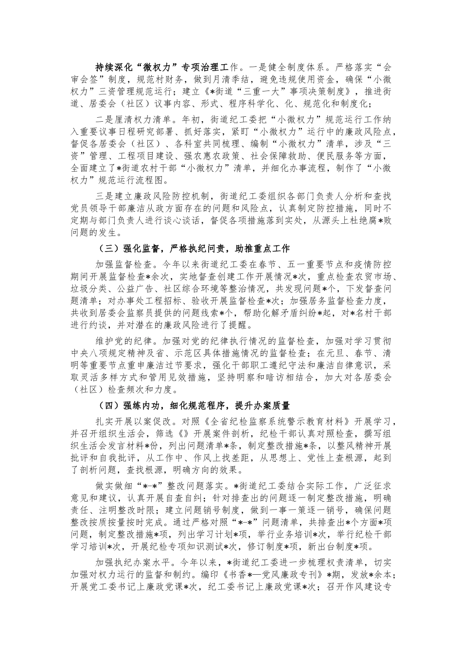 街道党风廉政建设监督责任总结汇报.docx_第2页