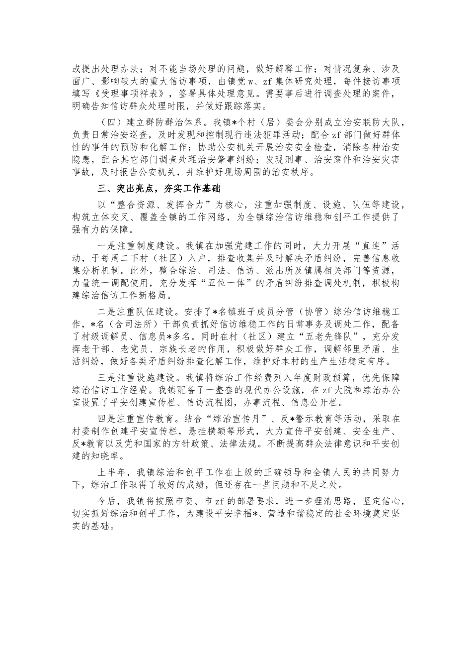 镇半年平安建设综治工作总结汇报.docx_第2页