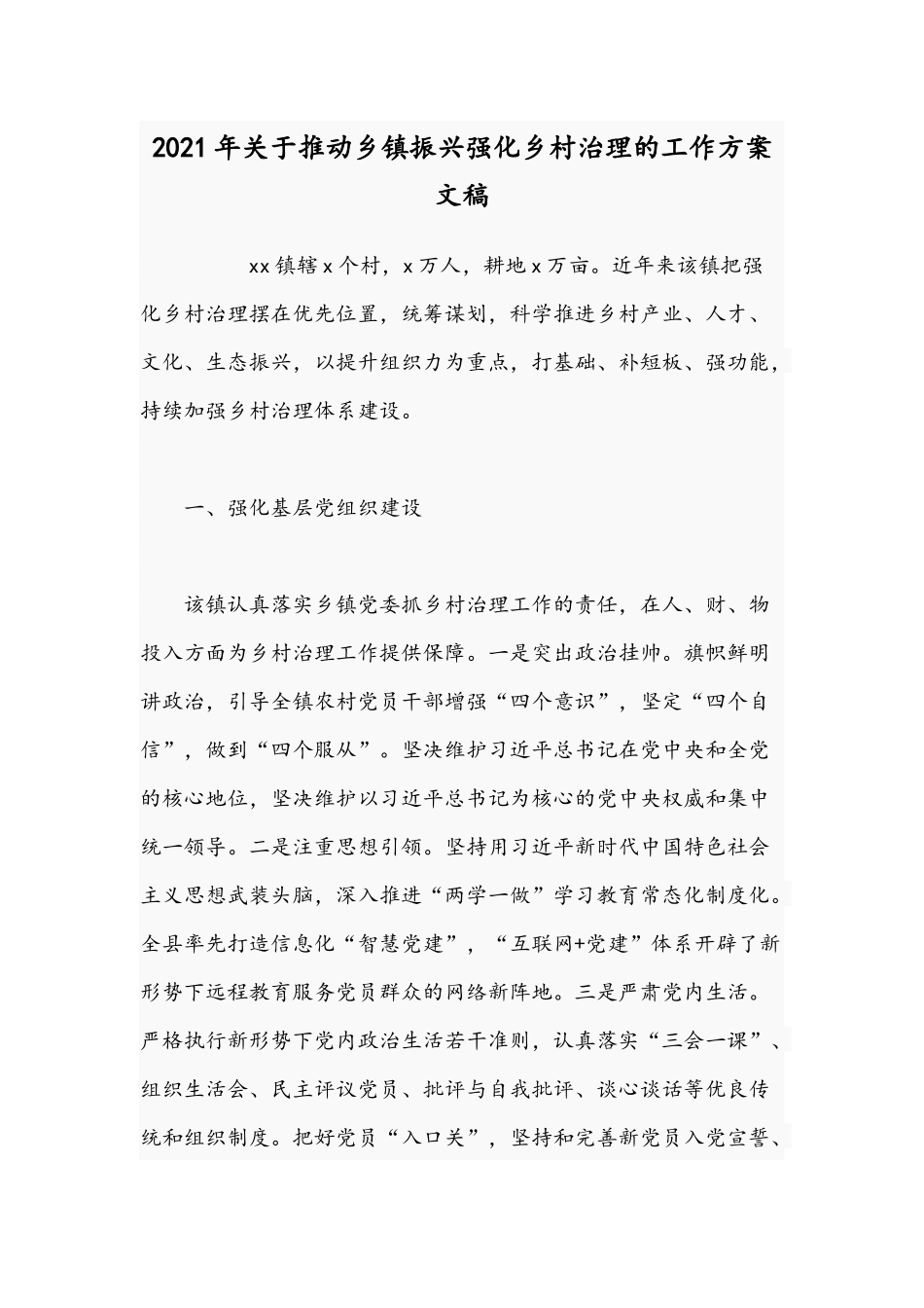 2021年关于推动乡镇振兴强化乡村治理的工作方案文稿.docx_第1页