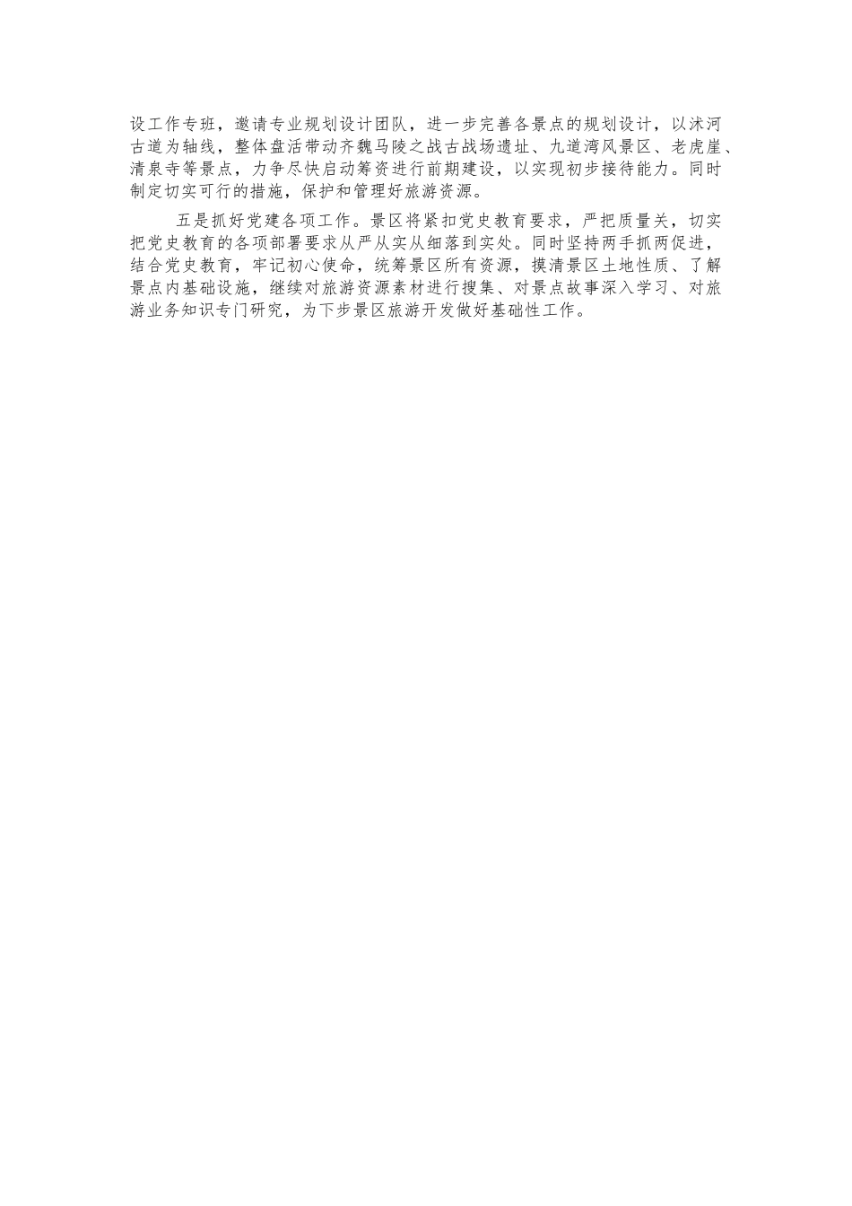 景区筹备工作总结汇报.docx_第3页