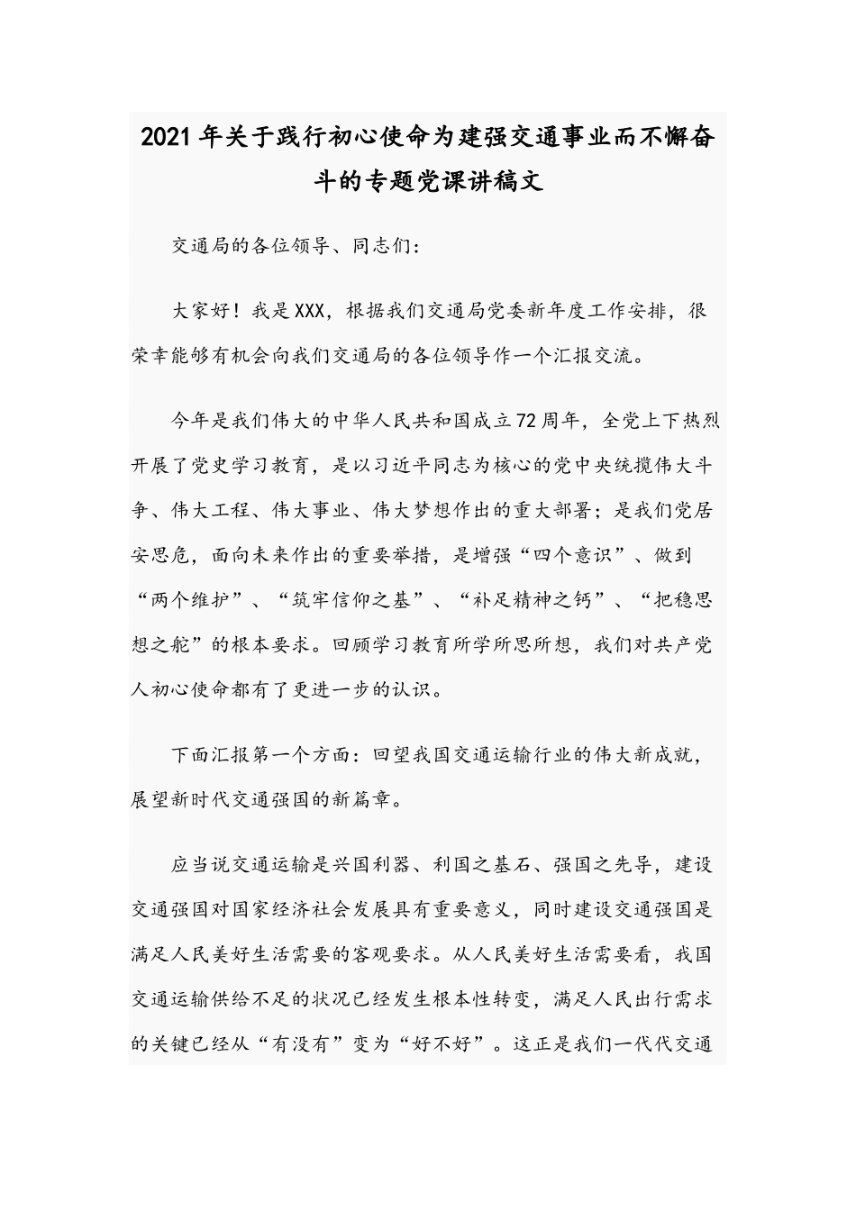 2021年关于践行初心使命为建强交通事业而不懈奋斗的专题党课讲稿文.docx_第1页