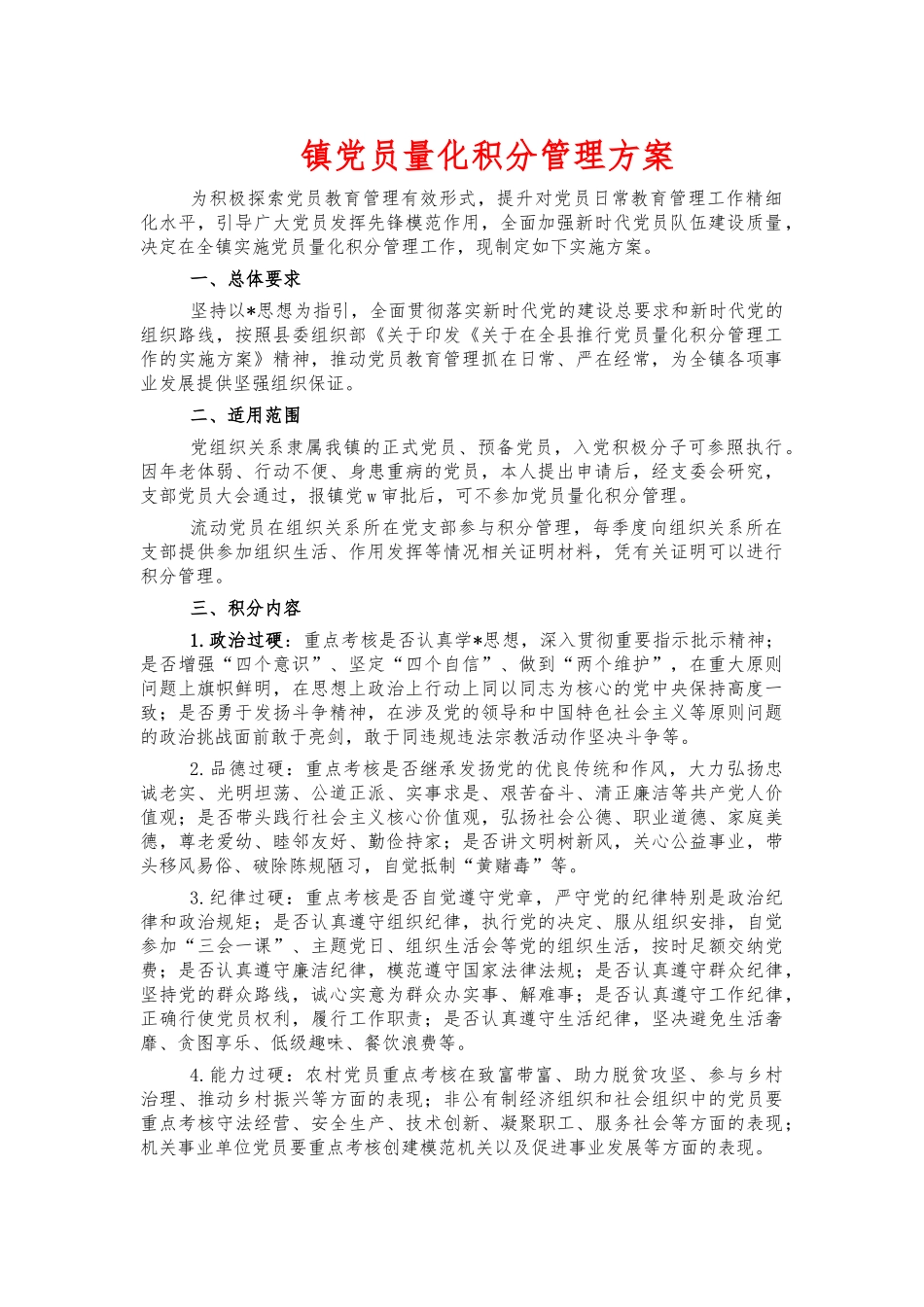 镇党员量化积分管理方案.docx_第1页