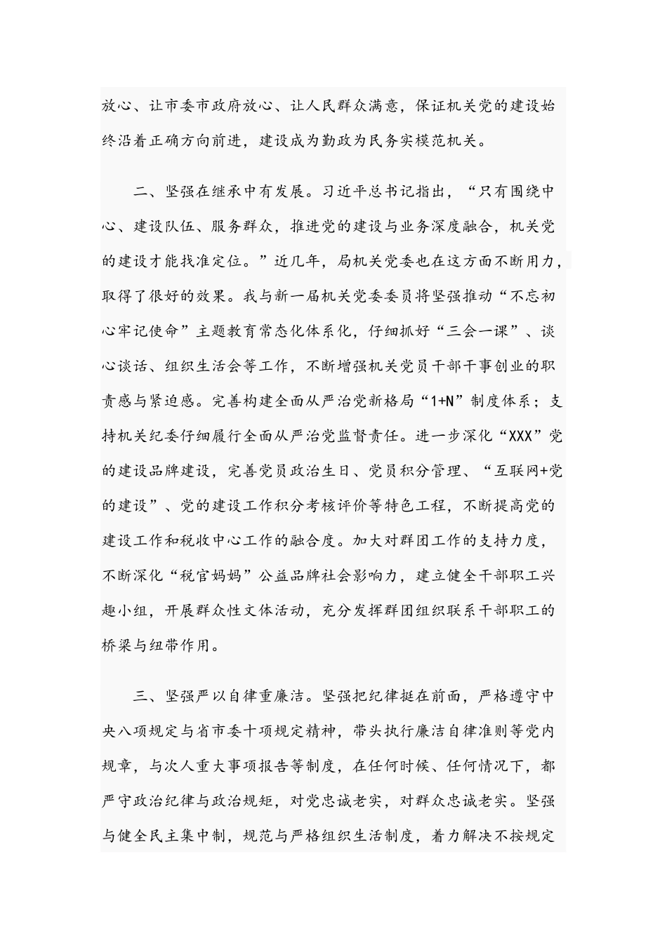 机关党委书记关于2021年任前表态发言材料文稿.docx_第2页