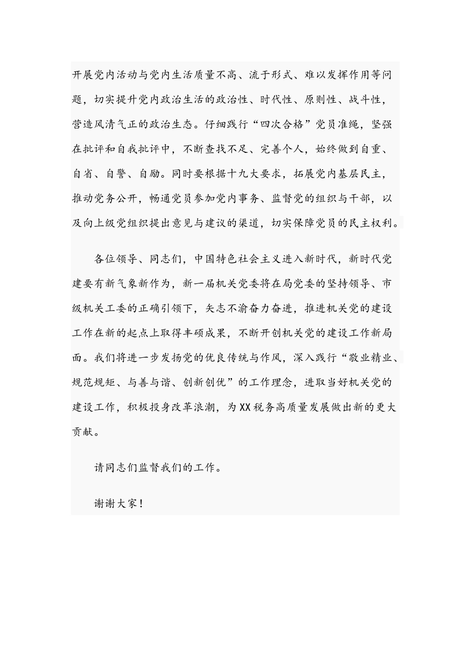 机关党委书记关于2021年任前表态发言材料文稿.docx_第3页