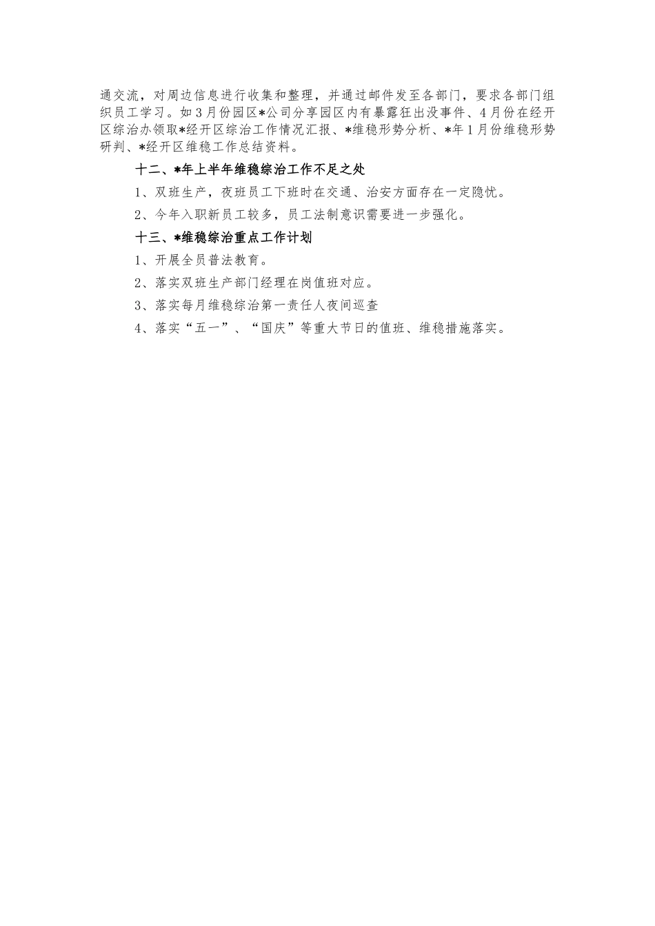 公司平安建设综治工作总结.docx_第3页