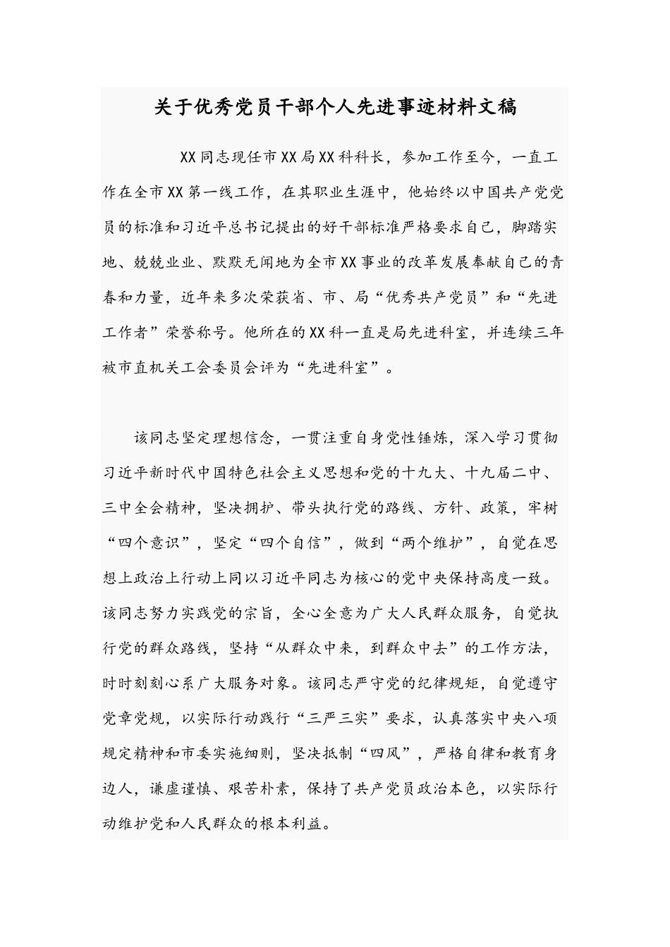 关于优秀党员干部个人先进事迹材料文稿.docx_第1页