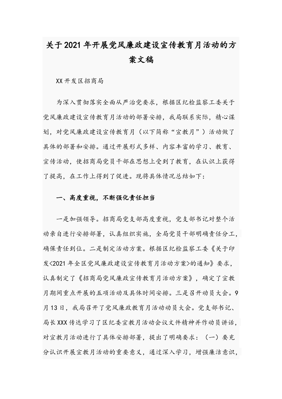 关于2021年开展党风廉政建设宣传教育月活动的方案文稿.docx_第1页