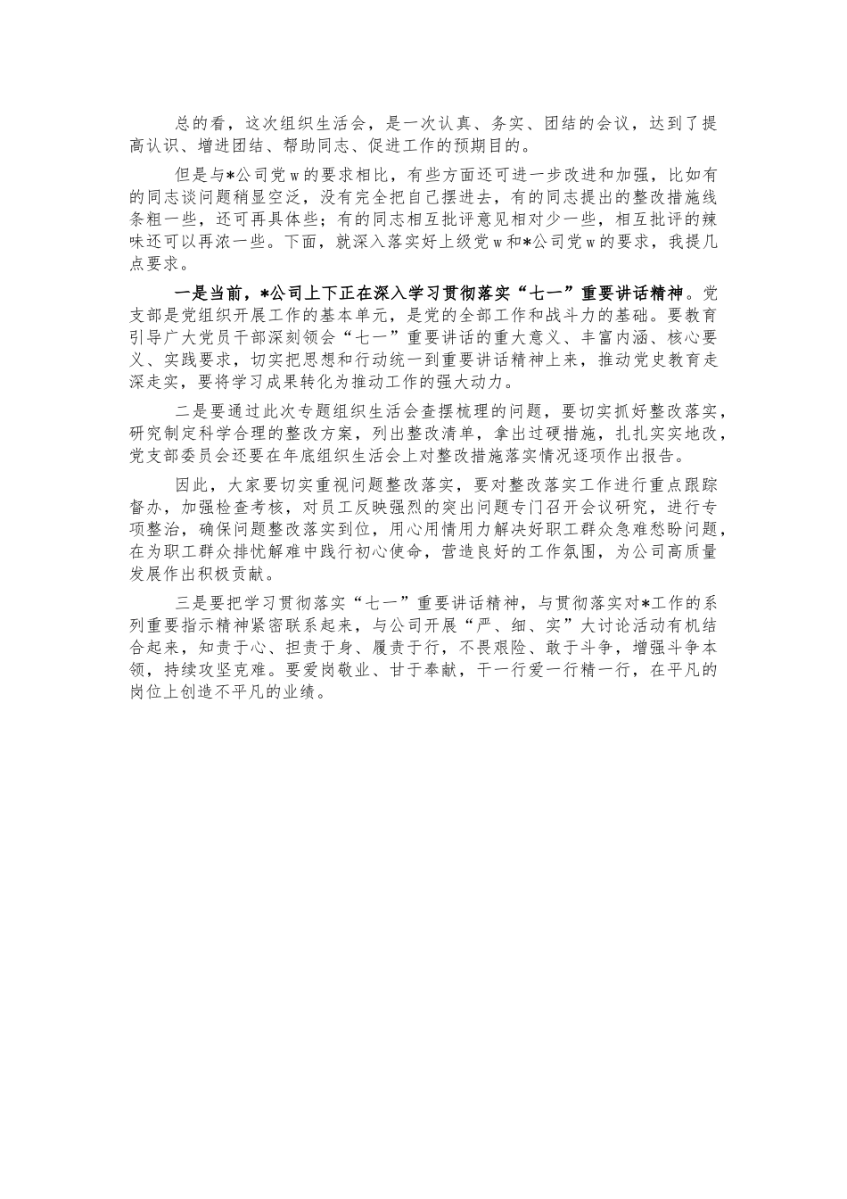 国企党史生活会点评发言.docx_第2页