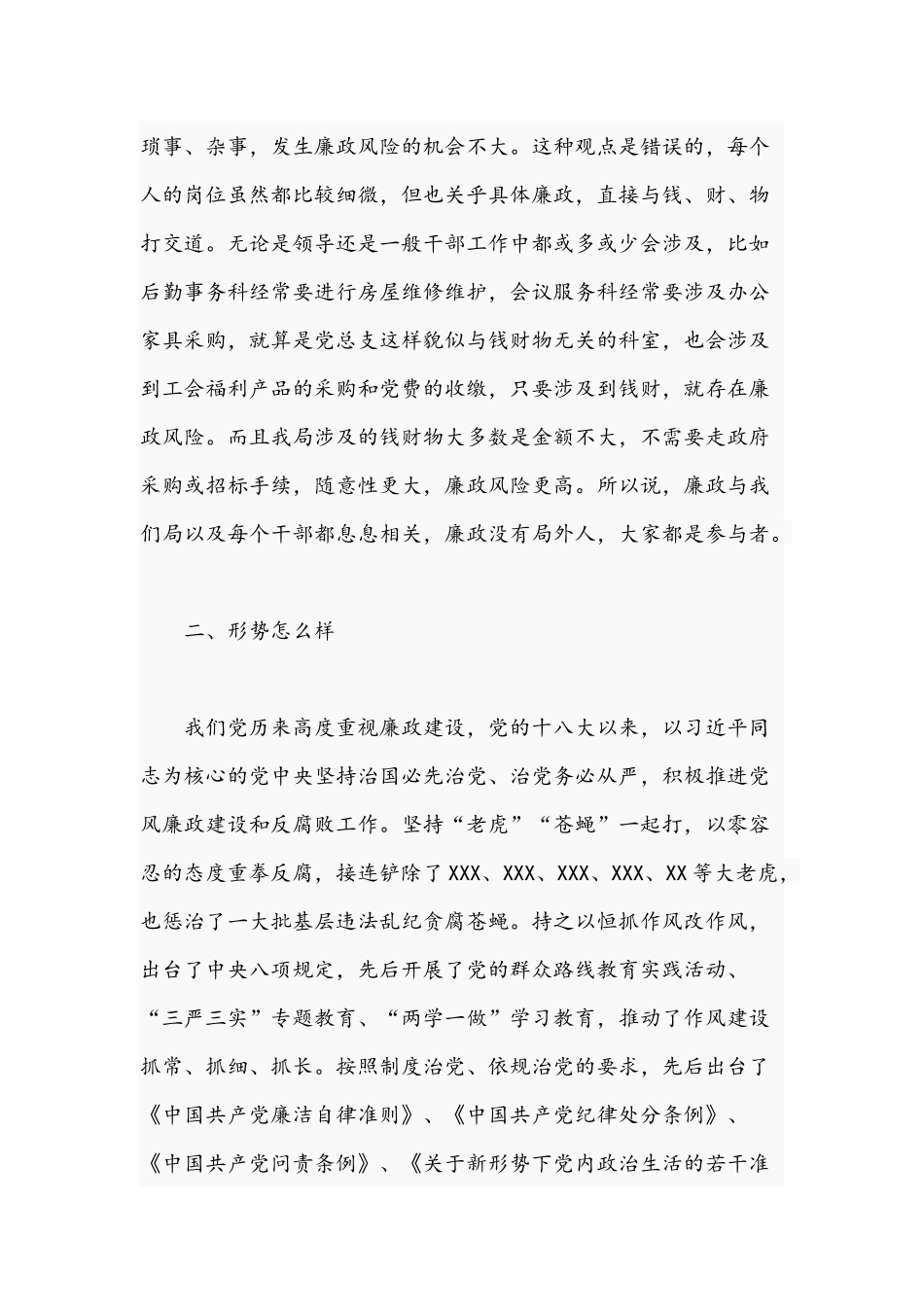 关于2021年党风廉政建设党课讲稿文.docx_第2页