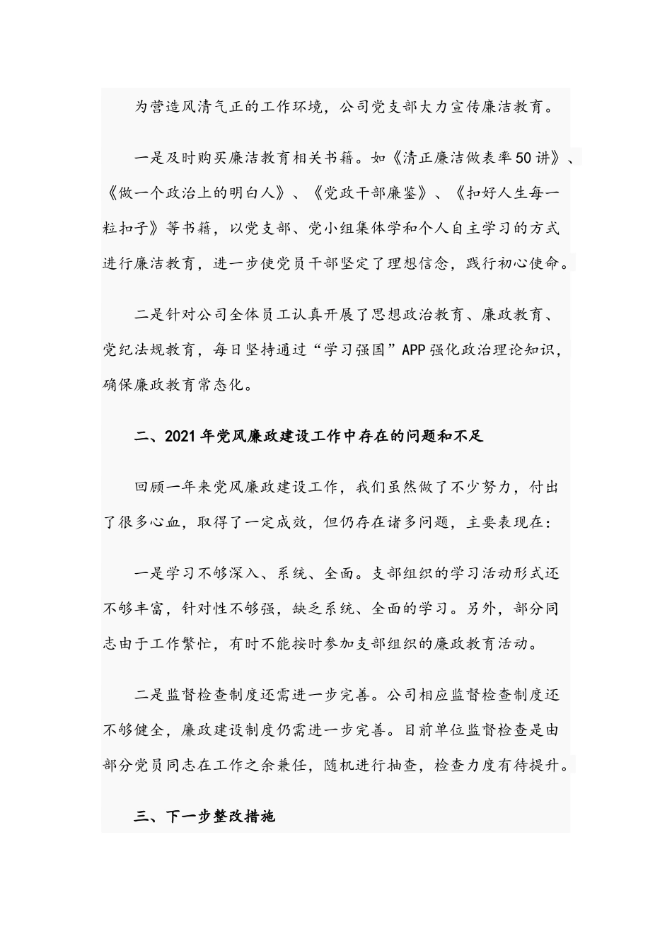 关于2021年度开展党风廉政建设工作汇报文稿.docx_第3页