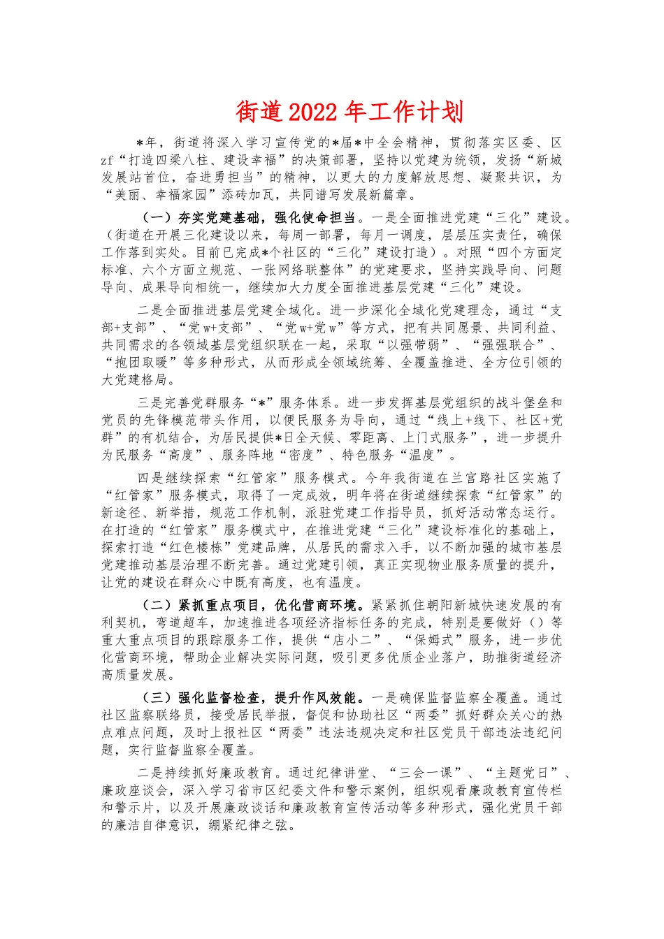 街道2022年工作计划.docx_第1页