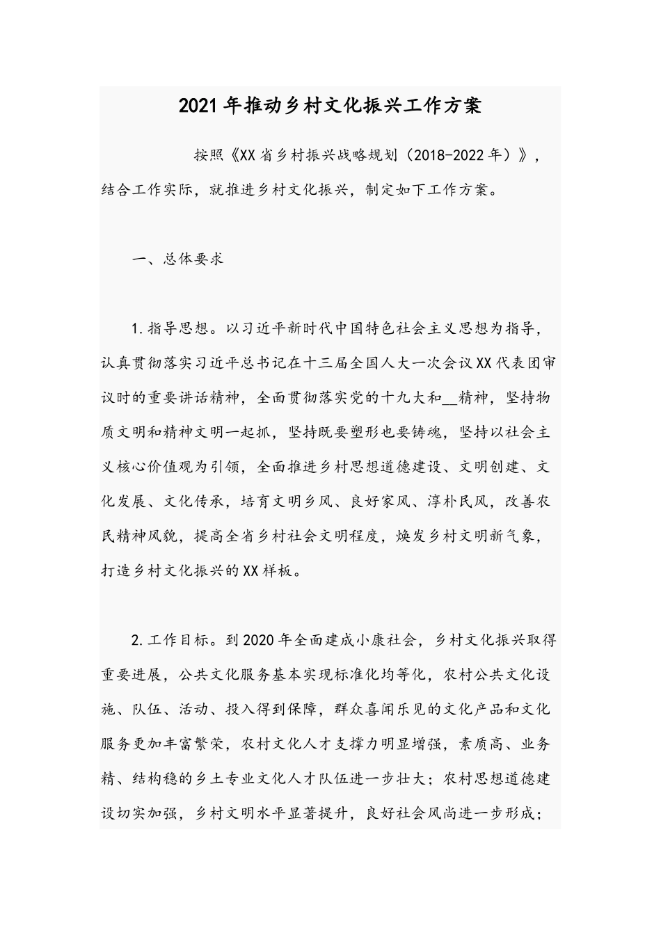 2021年推动乡村文化振兴工作方案.docx_第1页