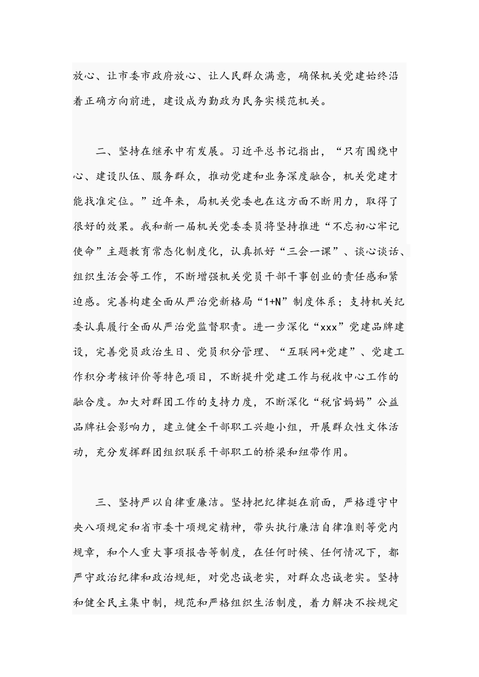 2021年关于党委书记当选后的表态发言材料文稿.docx_第2页