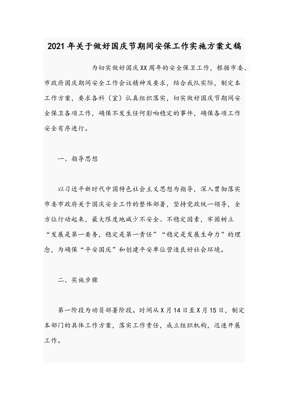 2021年关于做好国庆节期间安保工作实施方案文稿.docx_第1页