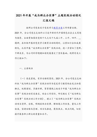 2021年开展“我为群众办实事”主题实践活动情况汇报文稿.docx