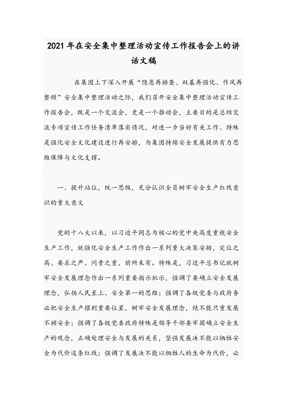 2021年在安全集中整理活动宣传工作报告会上的讲话文稿.docx_第1页