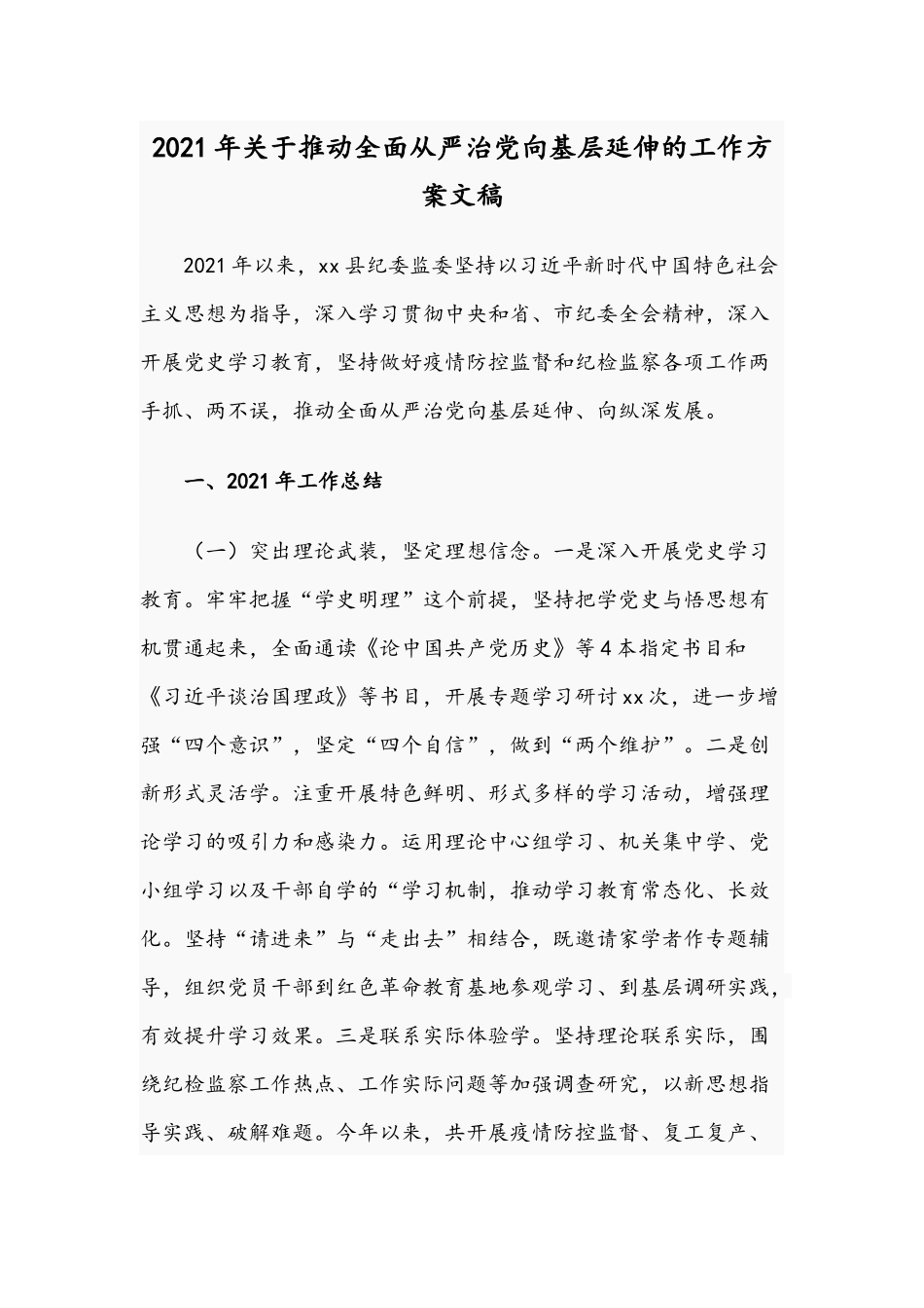 2021年关于推动全面从严治党向基层延伸的工作方案文稿.docx_第1页