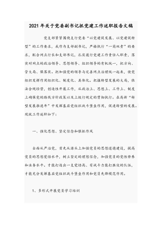 2021年关于党委副书记抓党建工作述职报告文稿.docx