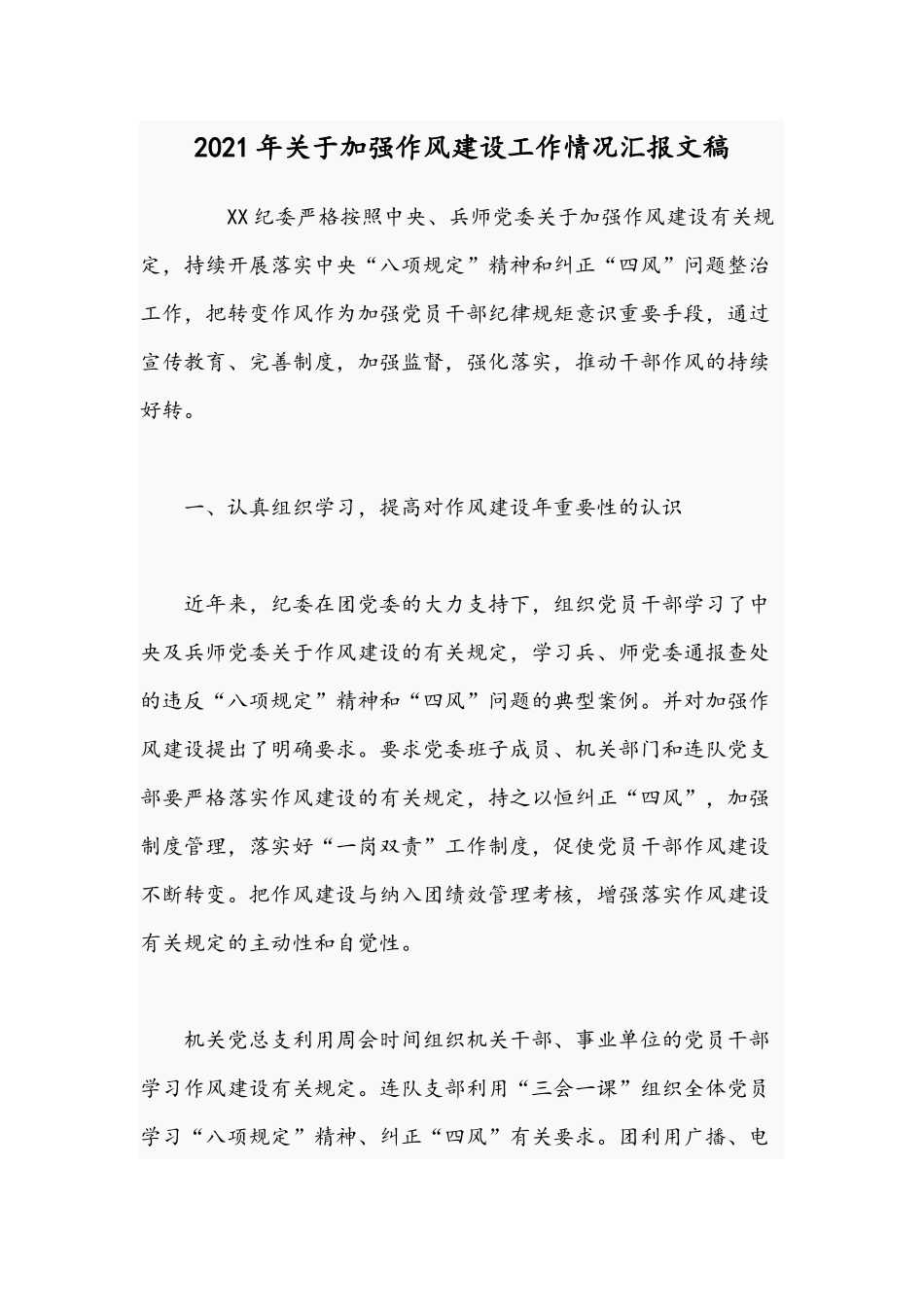 2021年关于加强作风建设工作情况汇报文稿.docx_第1页