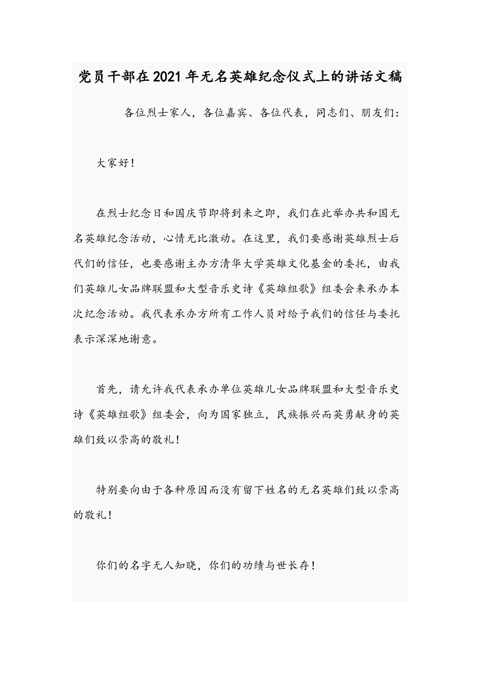 党员干部在2021年无名英雄纪念仪式上的讲话文稿.docx_第1页