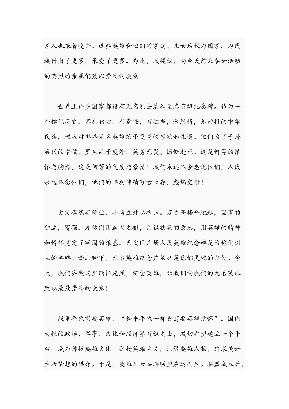 党员干部在2021年无名英雄纪念仪式上的讲话文稿.docx_第3页