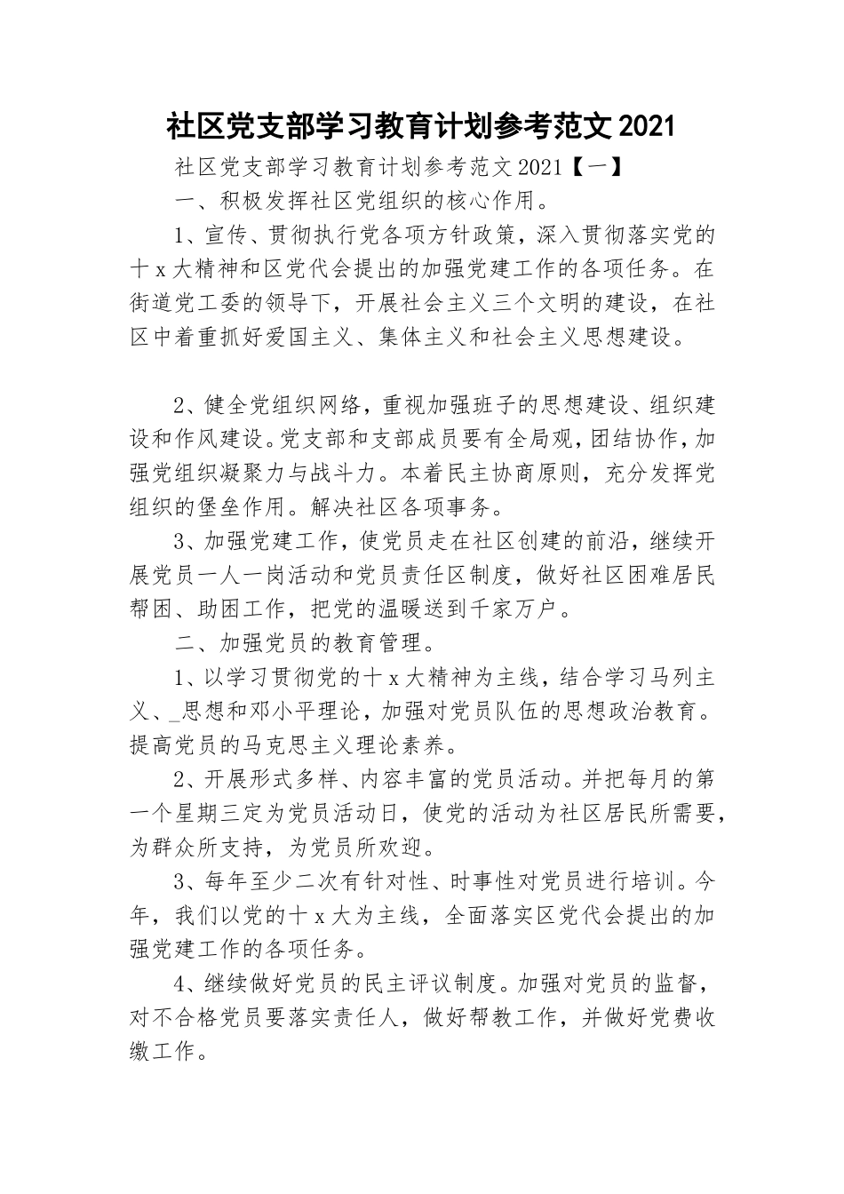 社区党支部学习教育计划参考范文2021.doc_第1页