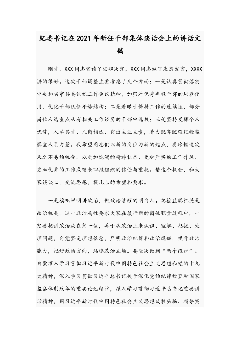 纪委书记在2021年新任干部集体谈话会上的讲话文稿.docx_第1页