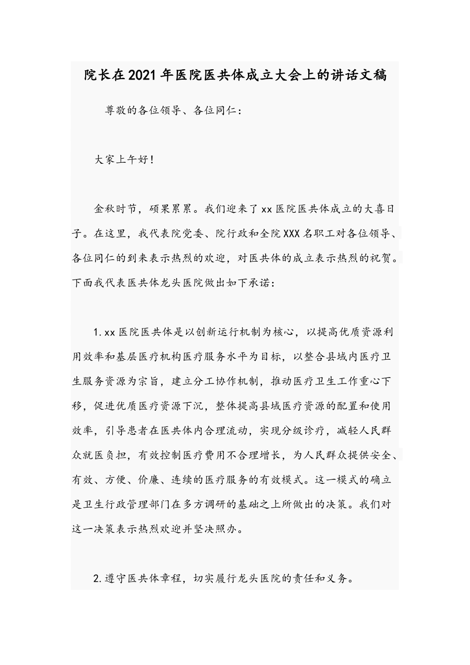 院长在2021年医院医共体成立大会上的讲话文稿.docx_第1页