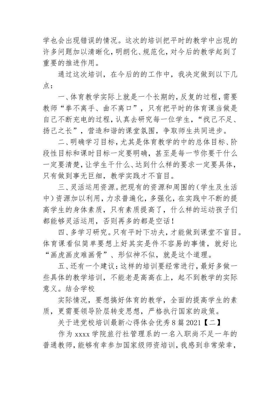 关于进党校培训最新心得体会优秀8篇2021.doc_第2页