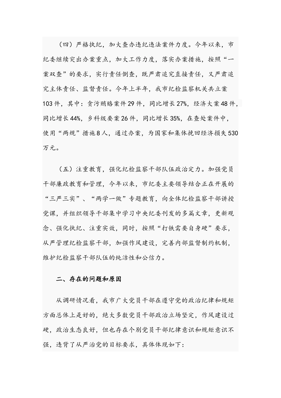 2021年关于推进全面从严治党、加强纪律建设的调研报告文稿.docx_第3页