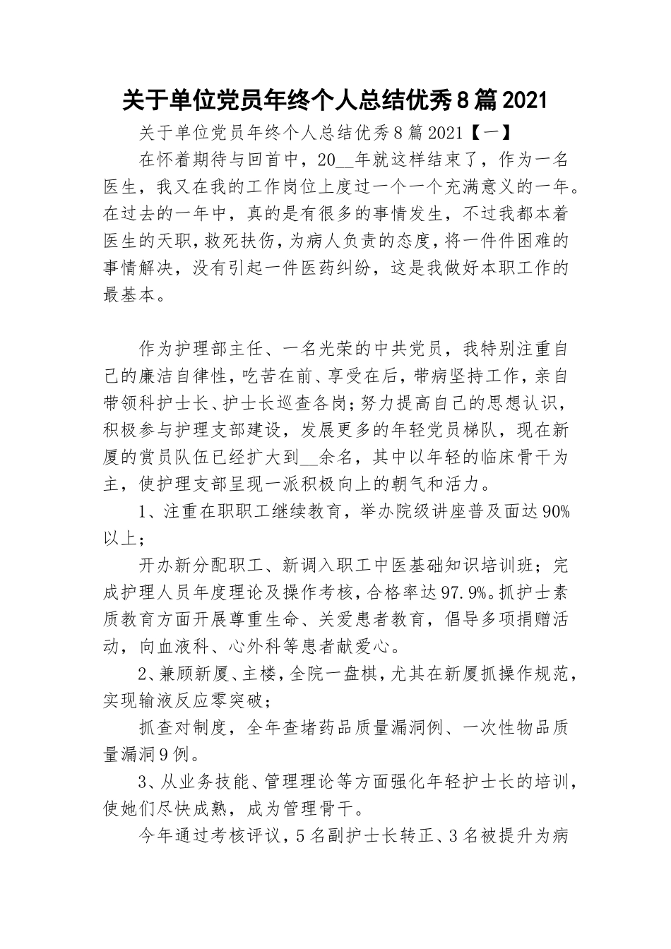 关于单位党员年终个人总结优秀8篇2021.doc_第1页
