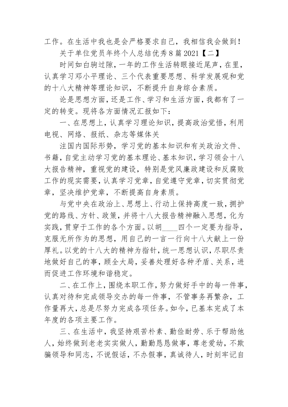 关于单位党员年终个人总结优秀8篇2021.doc_第3页