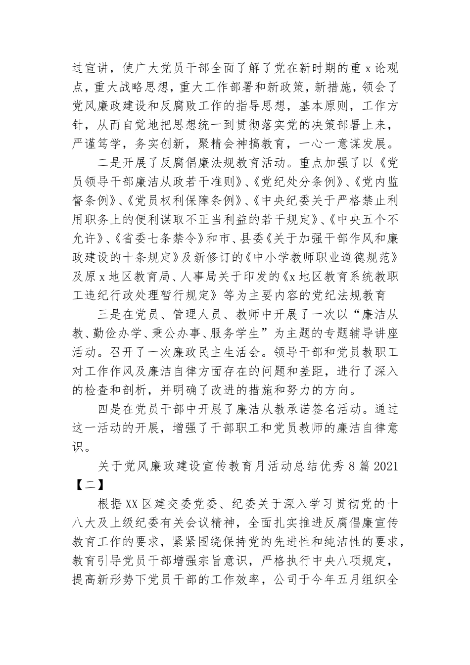 关于党风廉政建设宣传教育月活动总结优秀8篇2021.doc_第2页