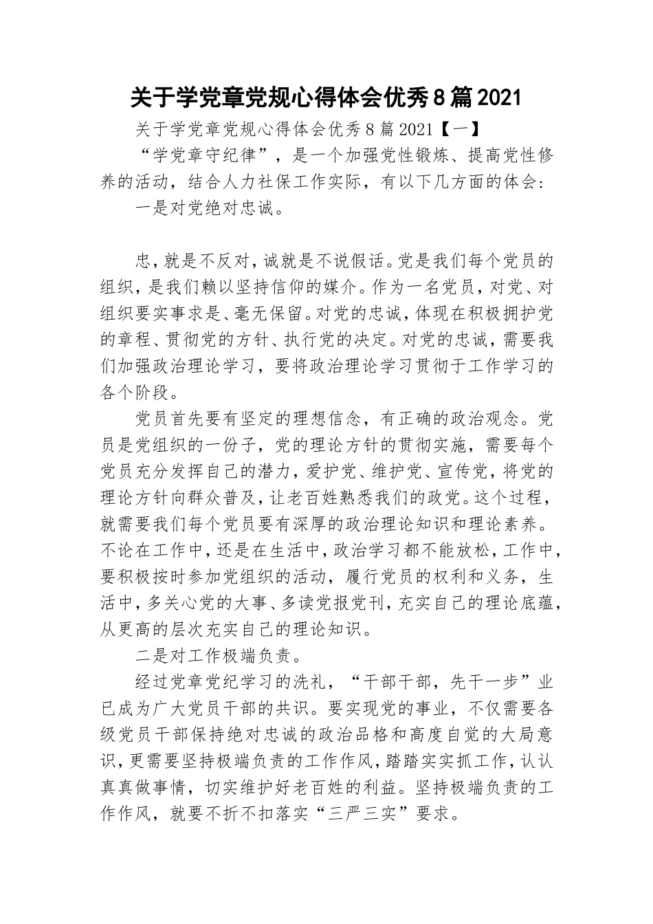 关于学党章党规心得体会优秀8篇2021.doc_第1页