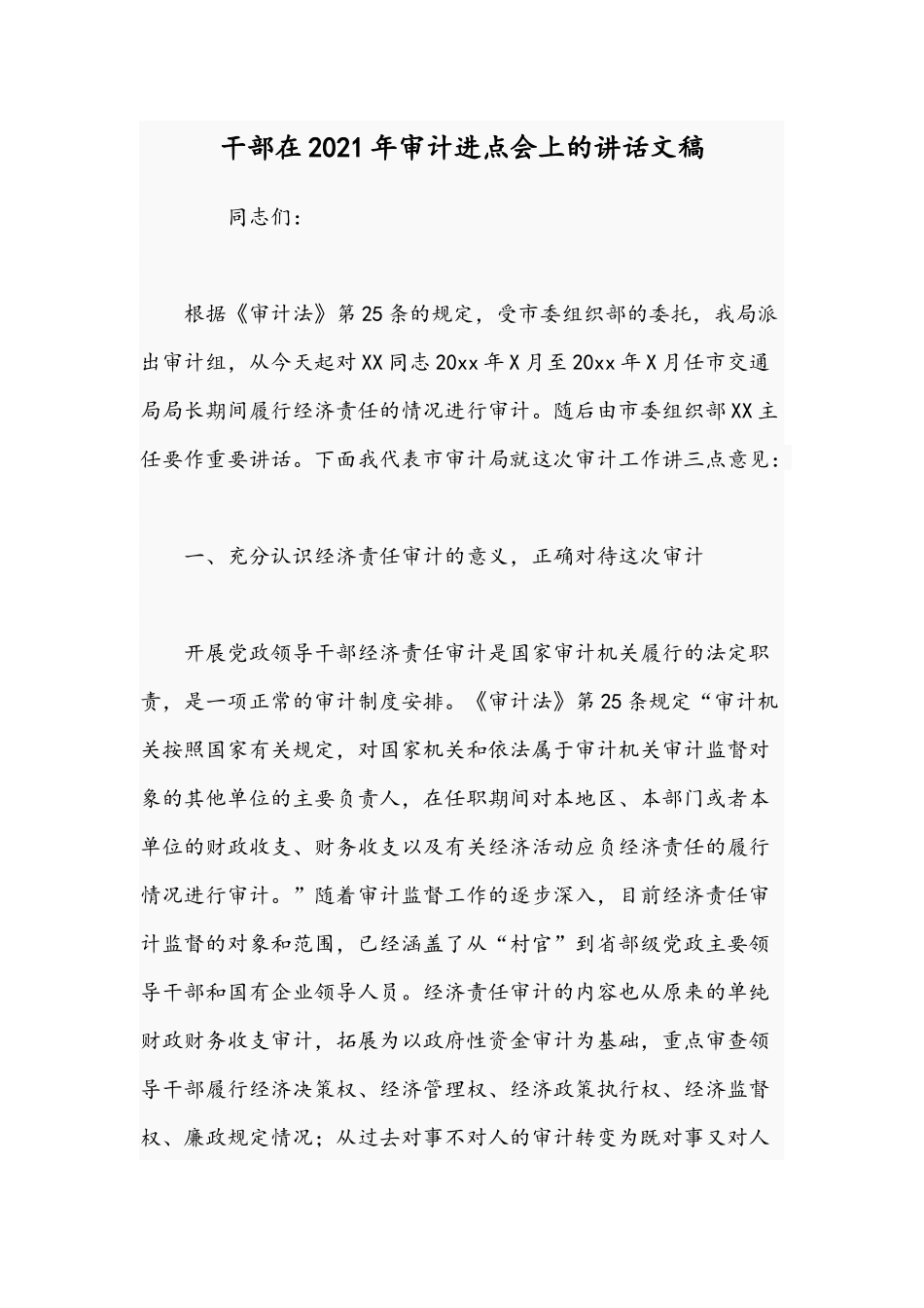 干部在2021年审计进点会上的讲话文稿.docx_第1页